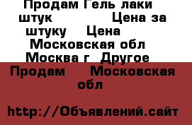 Продам Гель—лаки(6 штук) “Bluesky“(Цена за штуку) › Цена ­ 110 - Московская обл., Москва г. Другое » Продам   . Московская обл.
